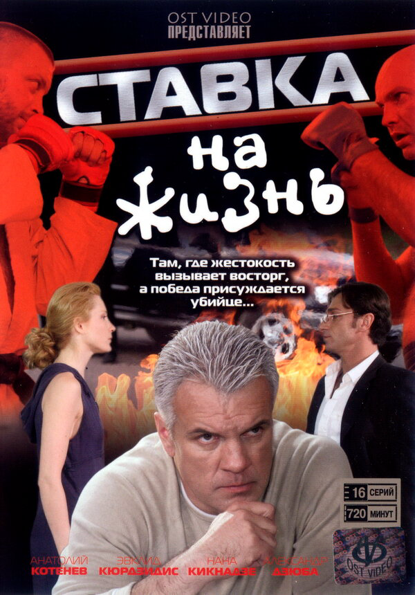 Ставка на жизнь постер